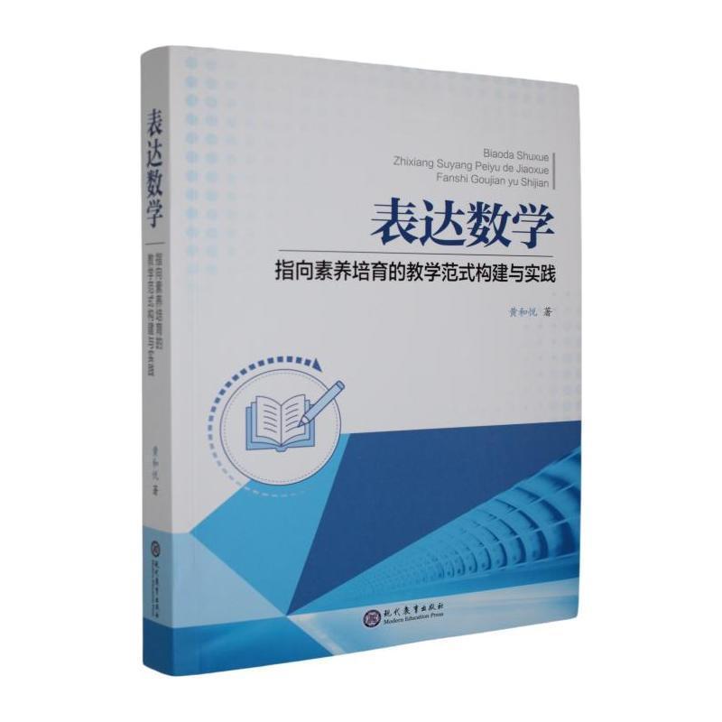 表达数学—指向素养培育的教学范式构建与实践