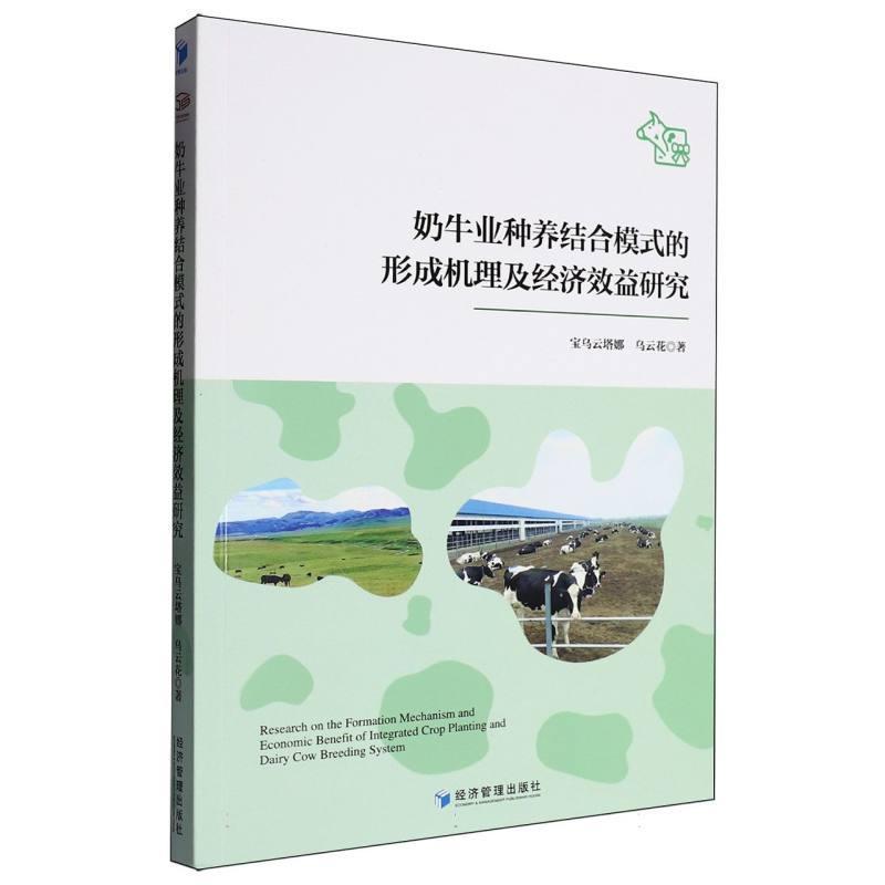 奶牛业种养结合模式的形成机理及经济效益研究