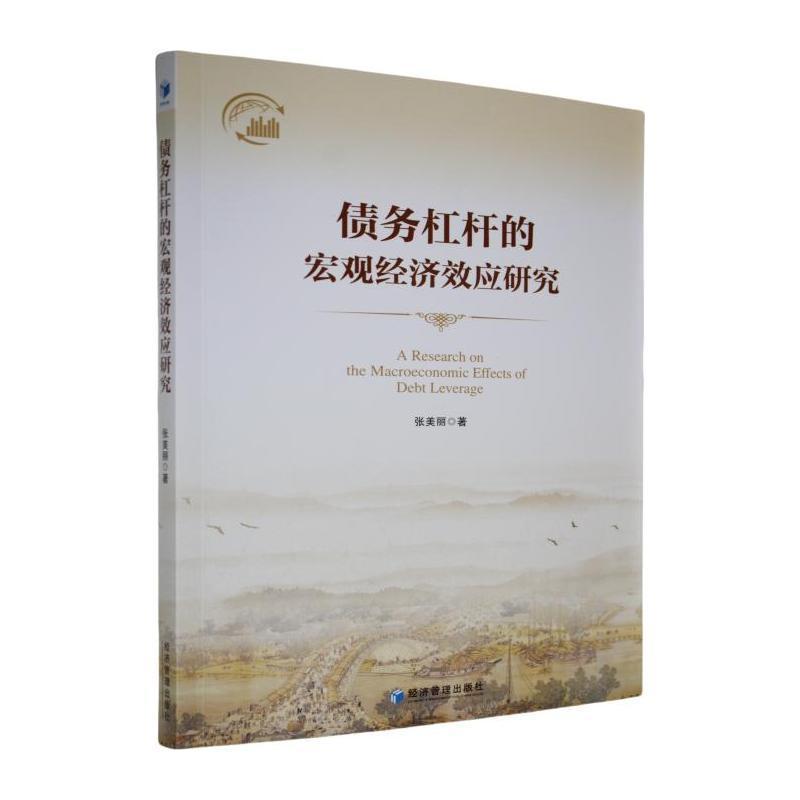 债务杠杆的宏观经济效应研究