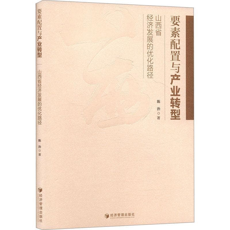 要素配置与产业转型—山西省经济发展的优化路径: