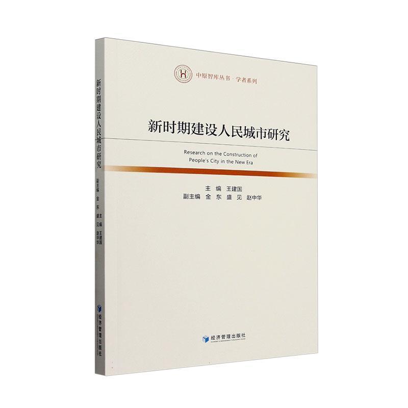 新时期建设人民城市研究