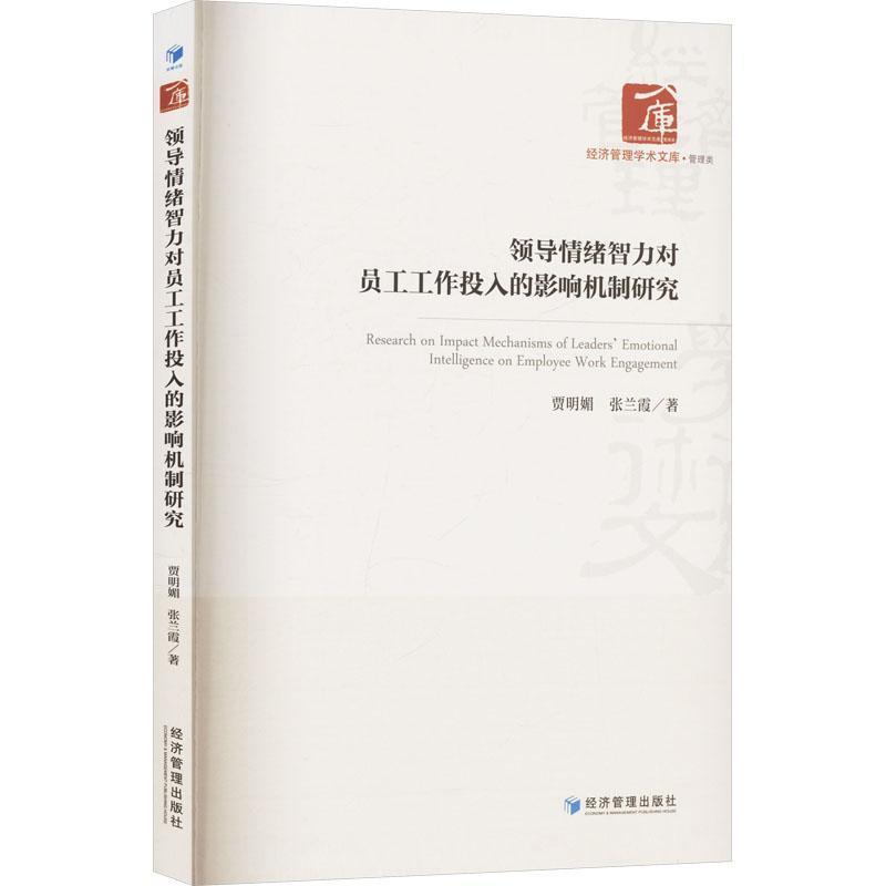 领导情绪智力对员工工作投入的影响机制研究