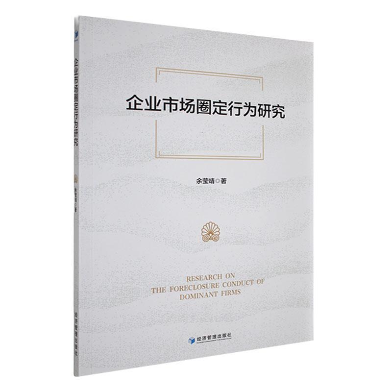 企业市场圈定行为研究