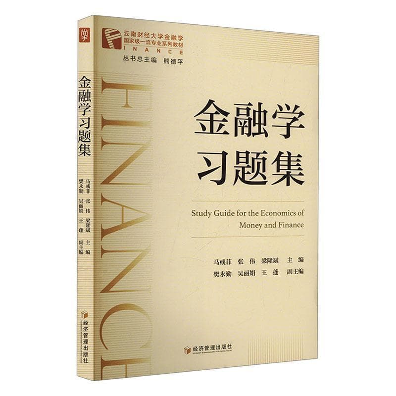 金融学习题集