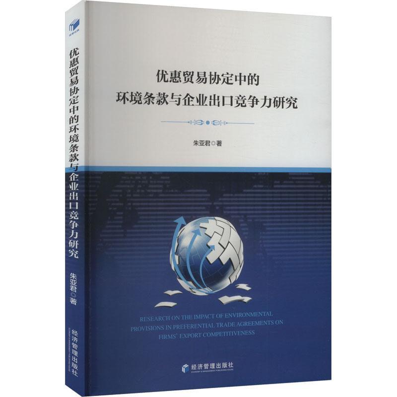 优惠贸易协定中的环境条款与企业出口竞争力研究
