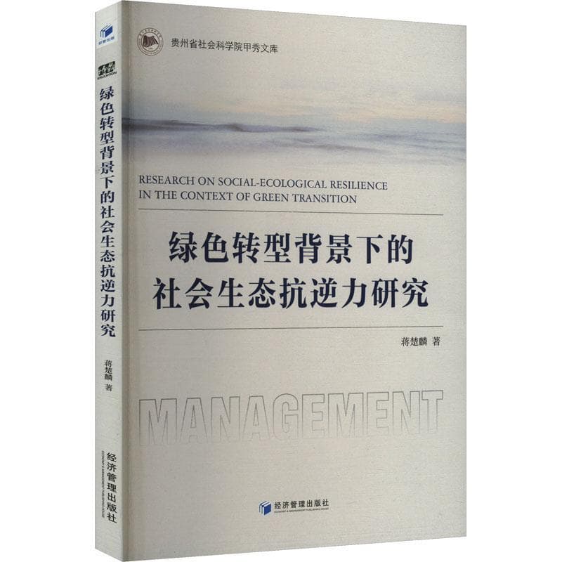 绿色转型背景下的社会生态抗逆力研究