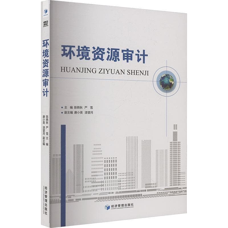 环境资源审计