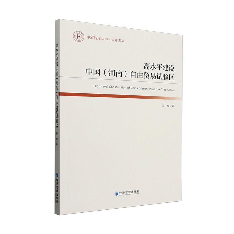 高水平建设中国(河南)自由贸易试验区