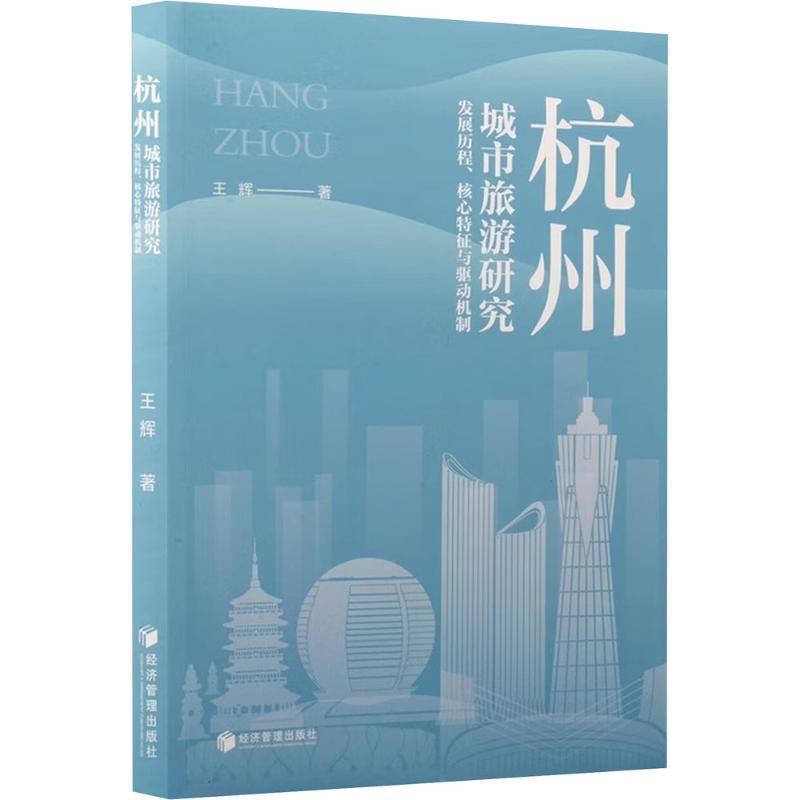 杭州城市旅游研究—发展历程、核心特征与驱动机制
