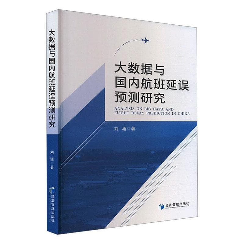 大数据与国内航班延误预测研究