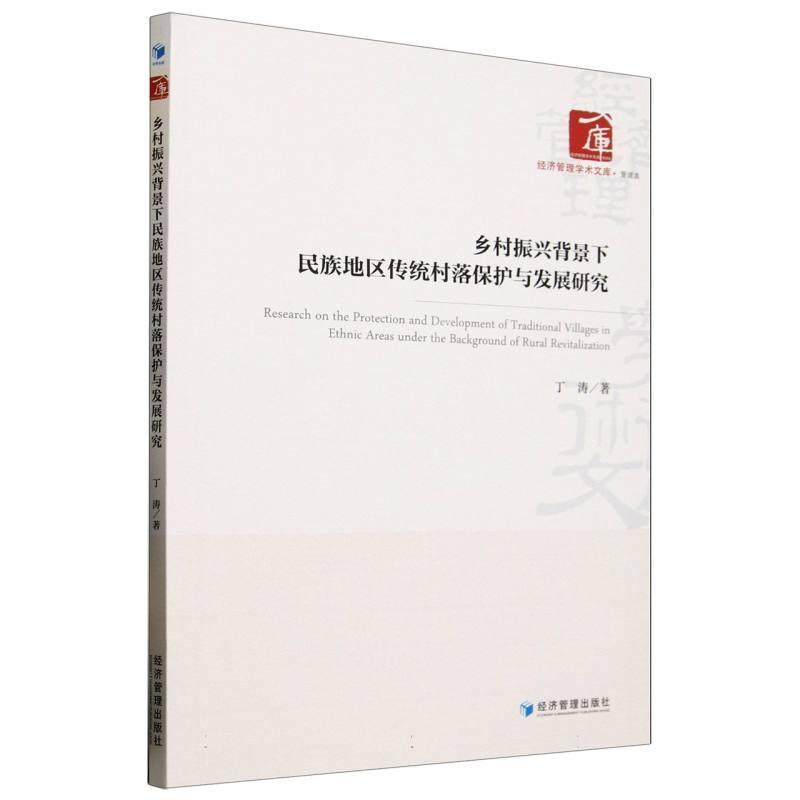 乡村振兴背景下民族地区传统村落保护与发展研究