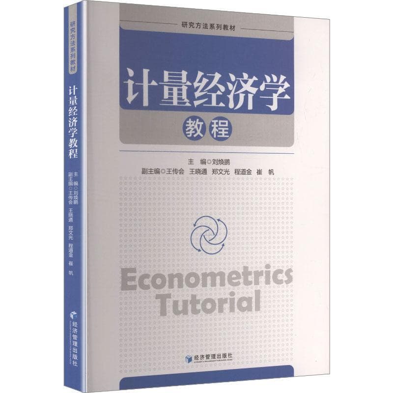 计量经济学教程