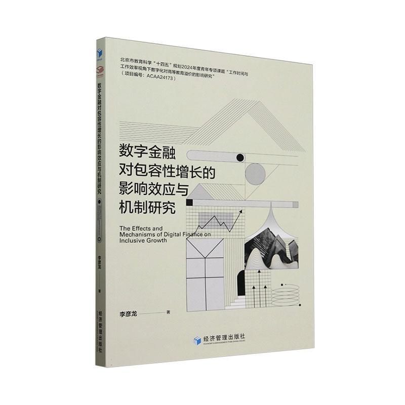数字金融对包容性增长的影响效应与机制研究