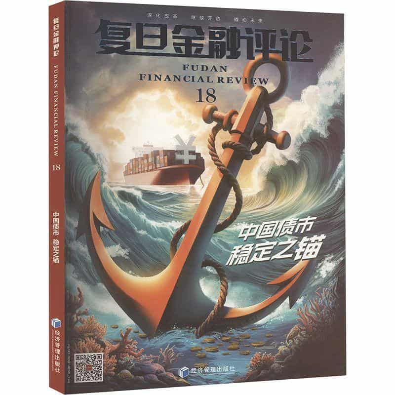 复旦金融评论(18):中国债市 稳定之锚