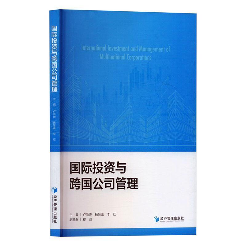 国际投资与跨国公司管理