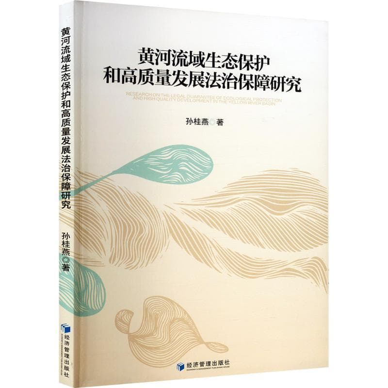 黄河流域生态保护和高质量发展法治保障研究