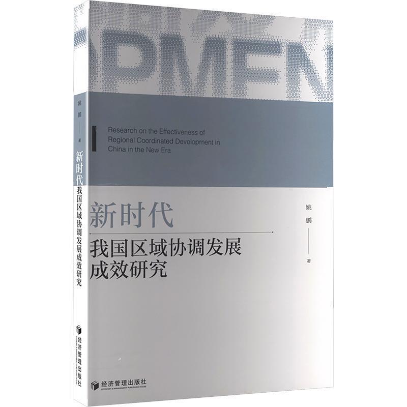 新时代我国区域协调发展成效研究