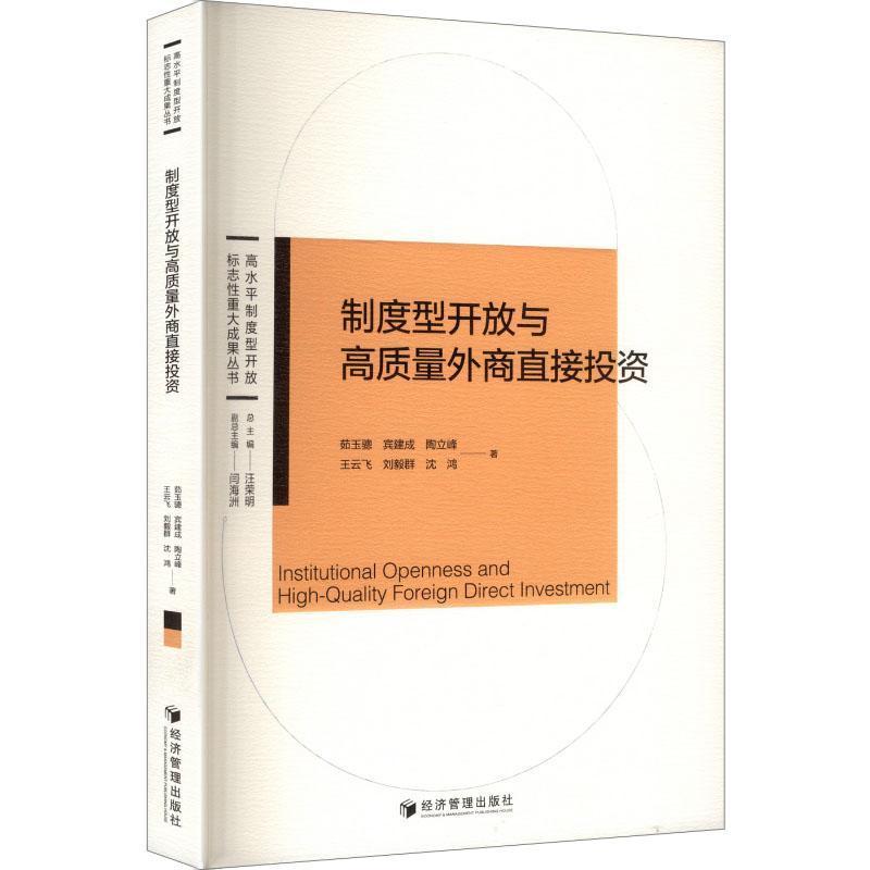 制度型开放与高质量外商直接投资
