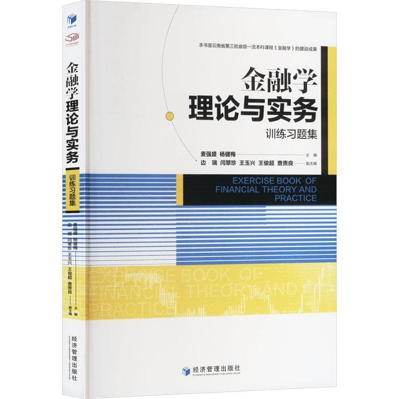 金融学理论与实务训练习题集