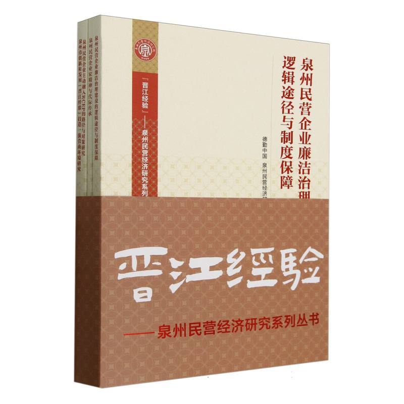 泉州市创新和发展“晋江经验”打造一流营商环境研究