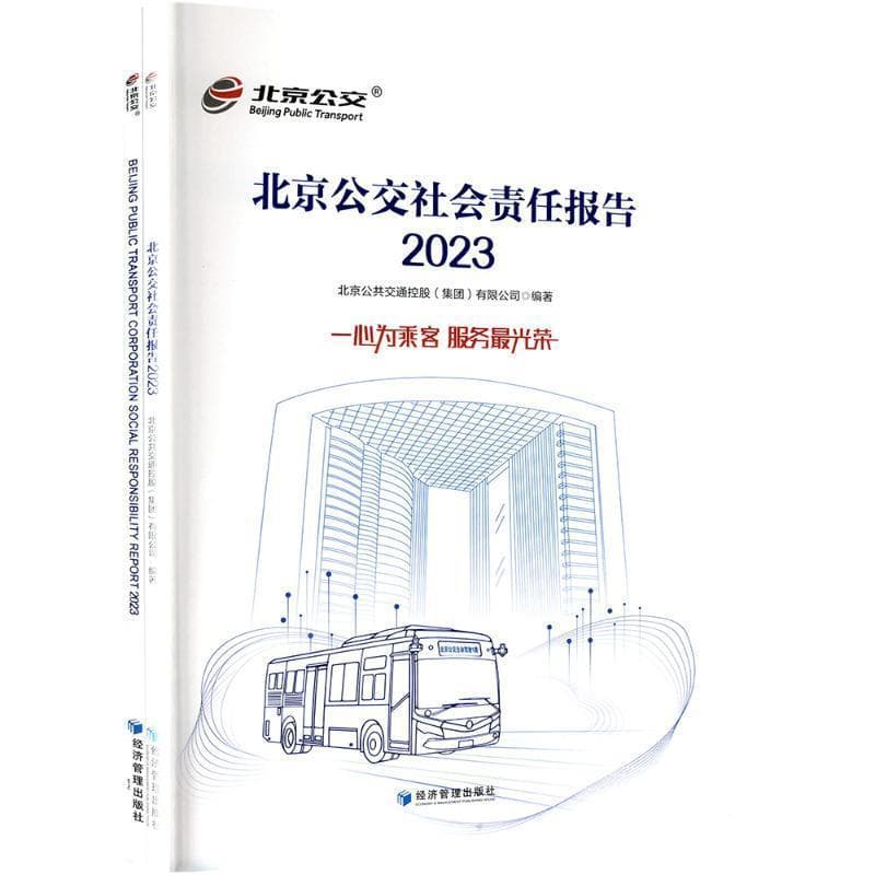 北京公交社会责任报告(2023)