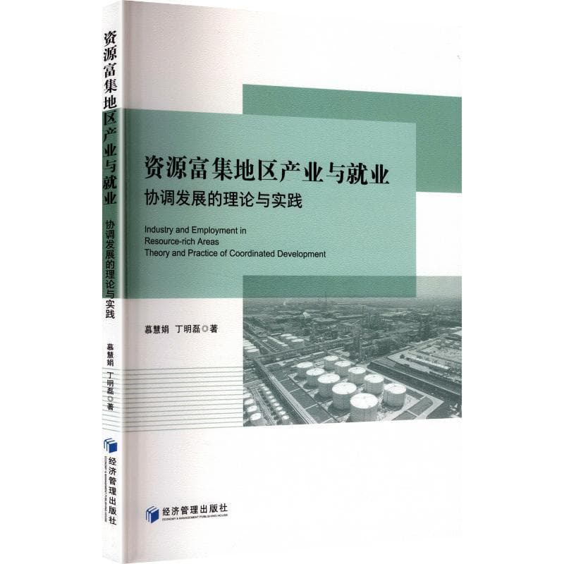 资源富集地区产业与就业—协调发展的理论与实践—theory and practice of coordinated development