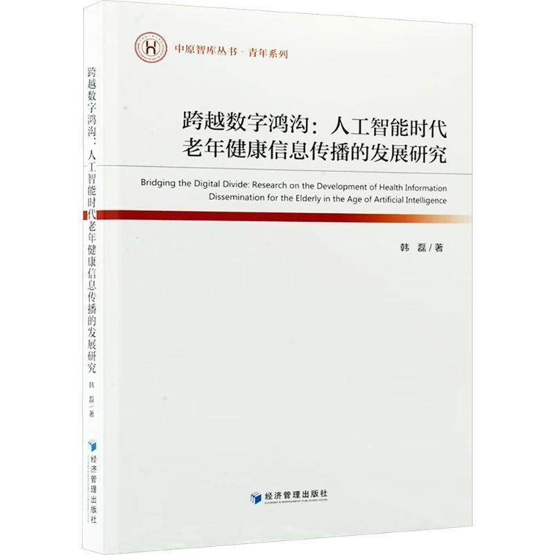 跨越数字鸿沟—人工智能时代老年健康信息传播的发展研究—research on the development of health information dissemination for the elderly in the age of artificial intelligence
