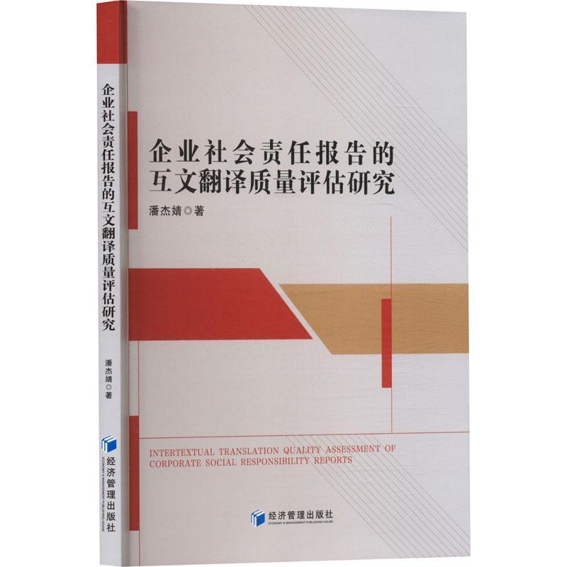 企业社会责任报告的互文翻译质量评估研究