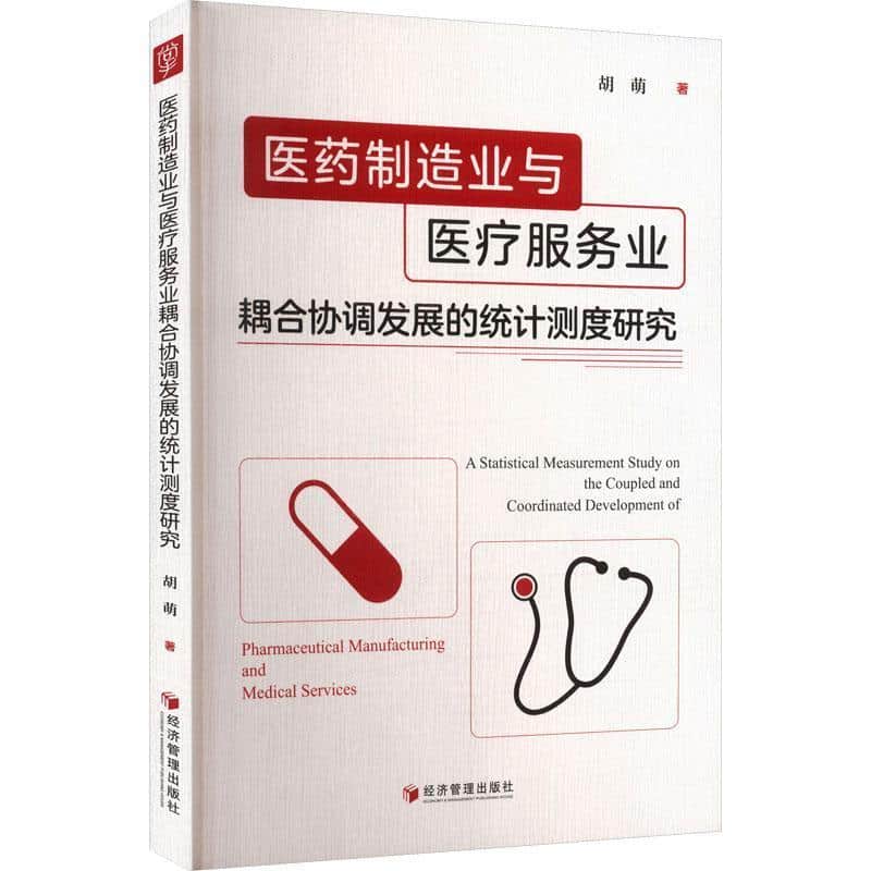 医药制造业与医疗服务业耦合协调发展的统计测度研究