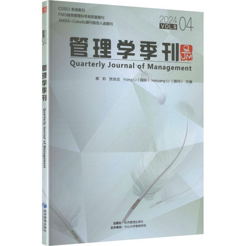 管理学季刊(2024.04)(Vol.9)
