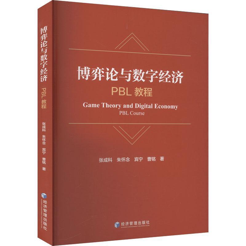 博弈论与数字经济—PBL教程: