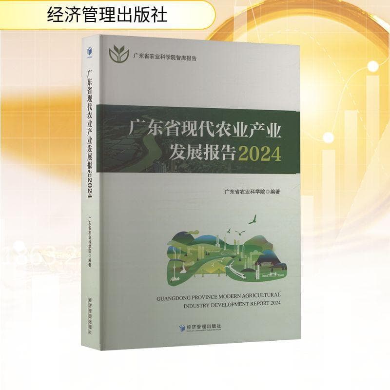 广东省现代农业产业发展报告(2024)(2024)