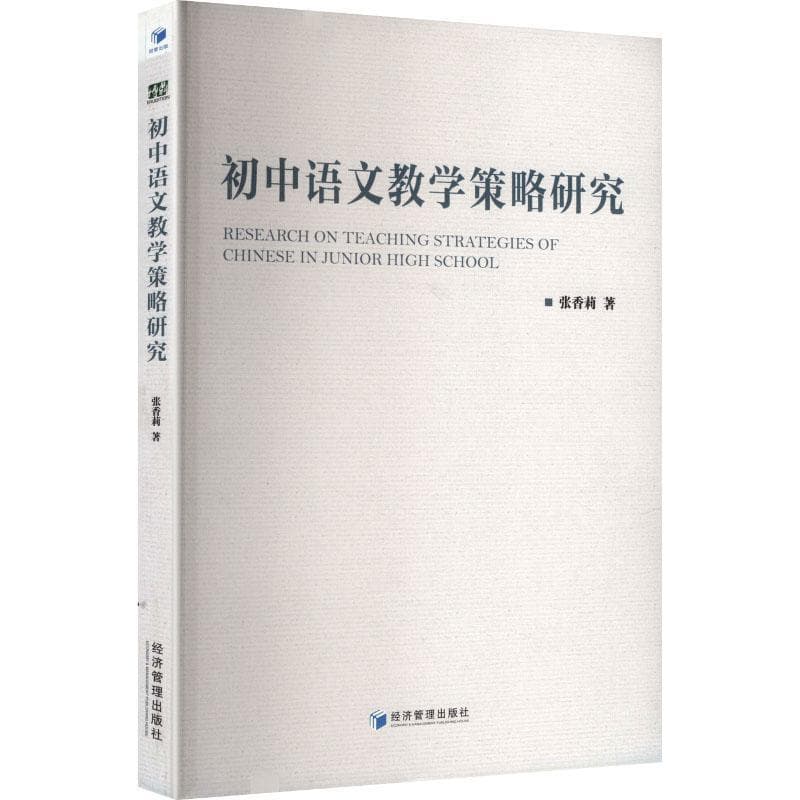 初中语文教学策略研究