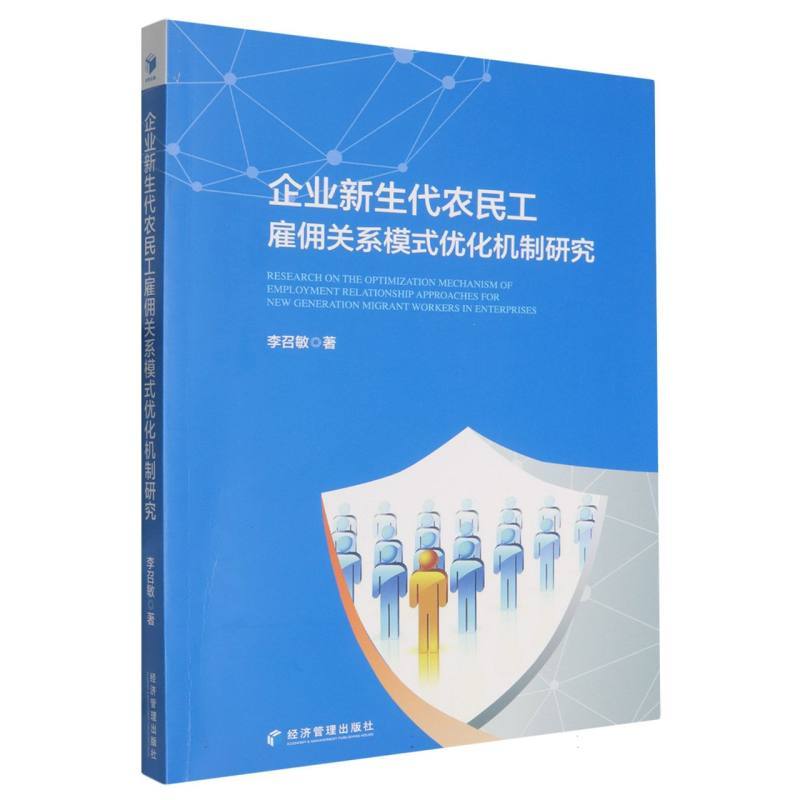 企业新生代农民工雇佣关系模式优化机制研究