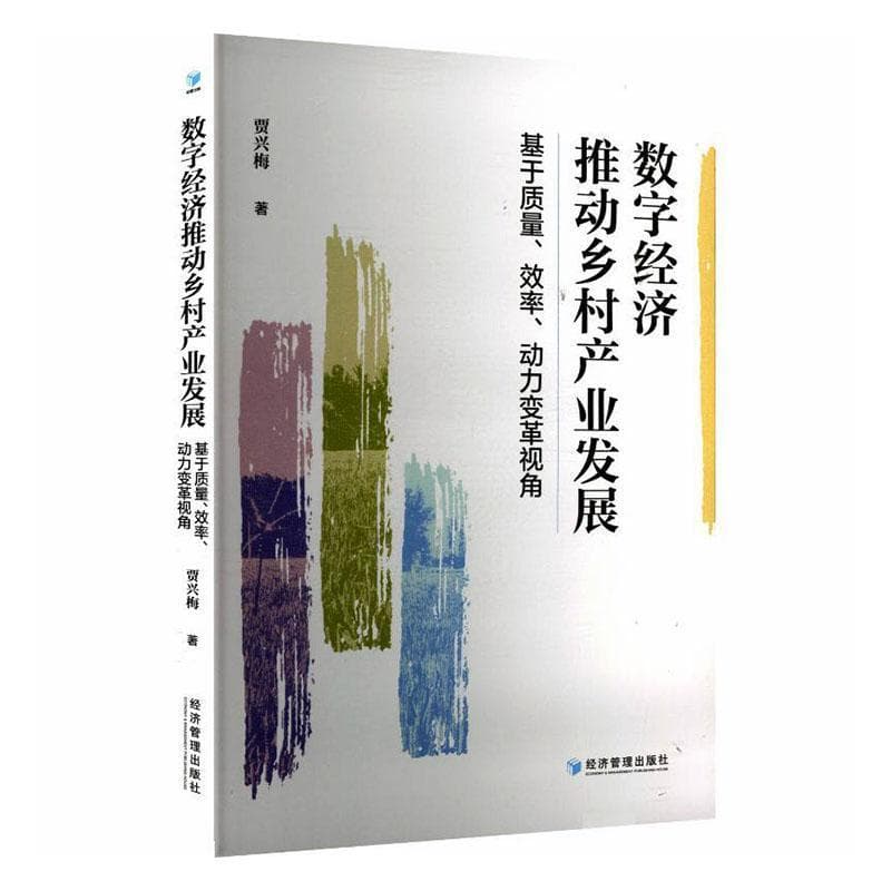 数字经济推动乡村产业发展—基于质量、效率、动力变革视角