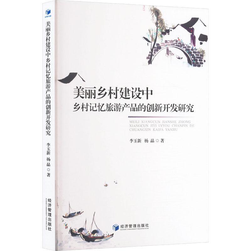 美丽乡村建设中乡村记忆旅游产品的创新开发研究
