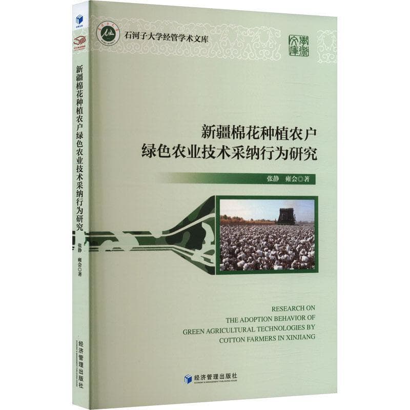 新疆棉花种植农户绿色农业技术采纳行为研究