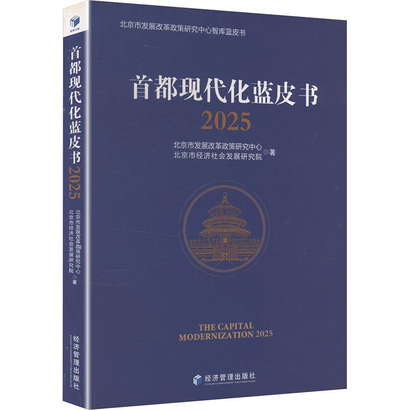 首都现代化蓝皮书(2025)(2025)