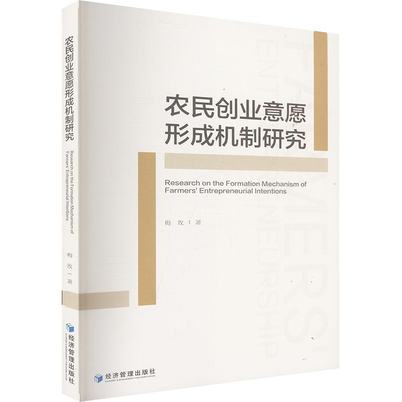 农民创业意愿形成机制研究