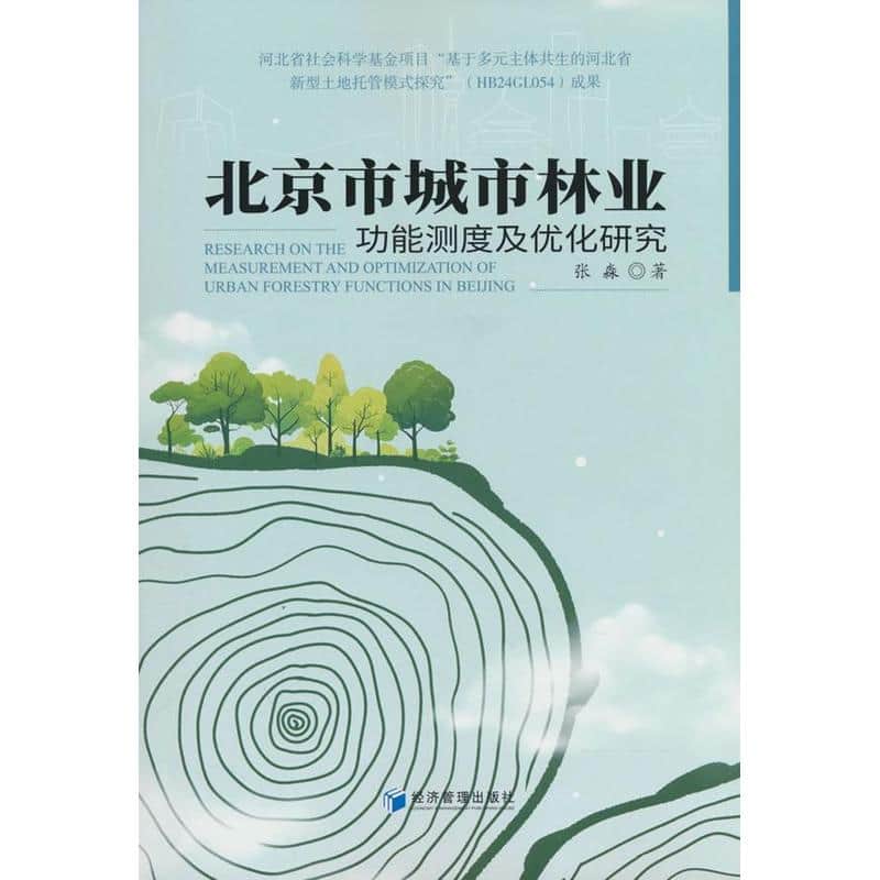 北京市城市林业功能测度及优化研究