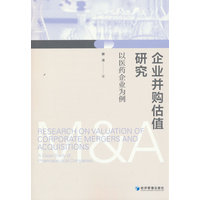 企业并购估值研究—以医药企业为例: