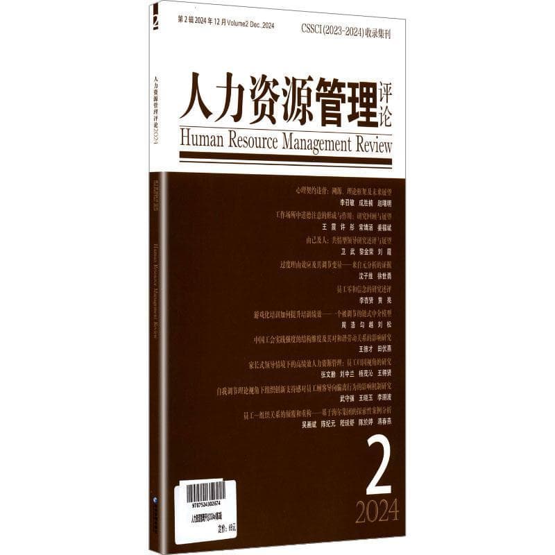 人力资源管理评论—(2024年第2辑):