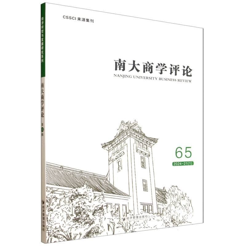 南大商学评论—(第65辑):