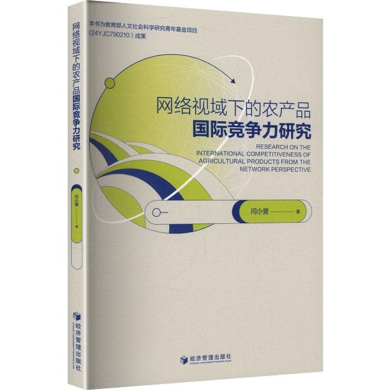 网络视域下的农产品国际竞争力研究