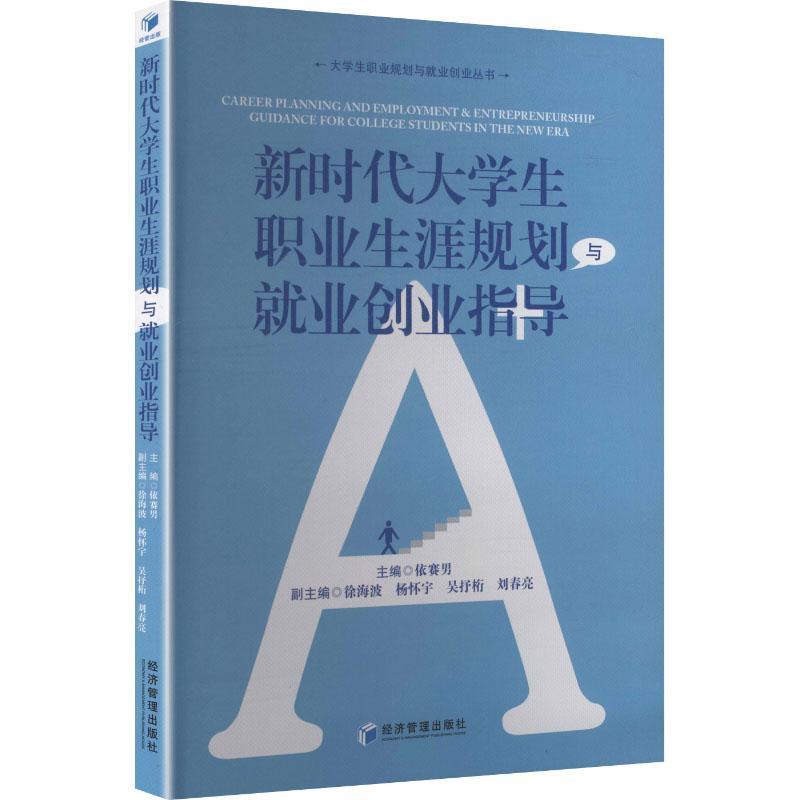 新时代大学生职业生涯规划与就业创业指导