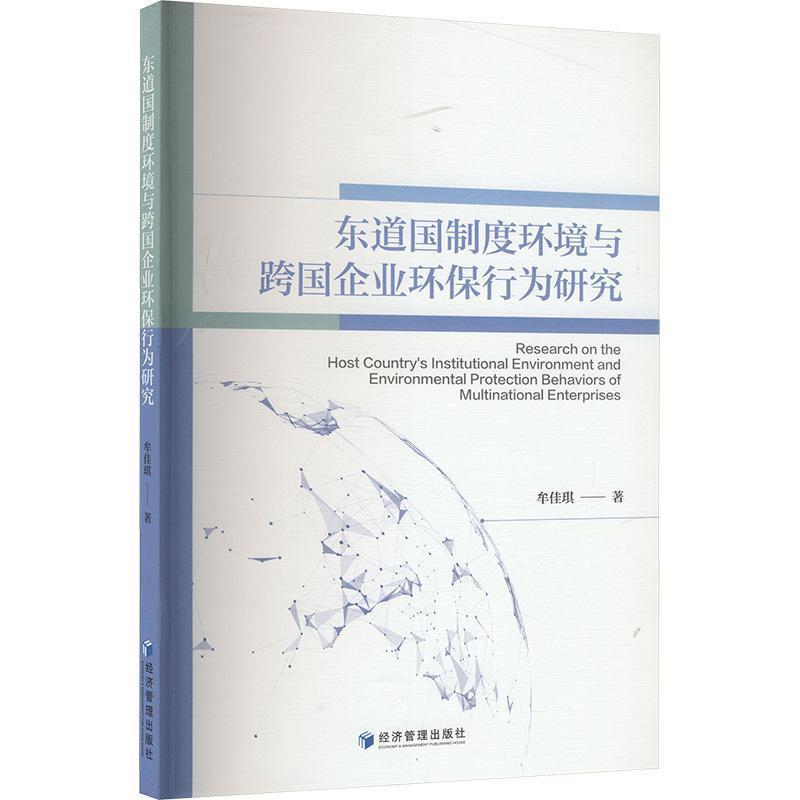 东道国制度环境与跨国企业环保行为研究