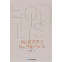 英语翻译理论与人才培养模式
