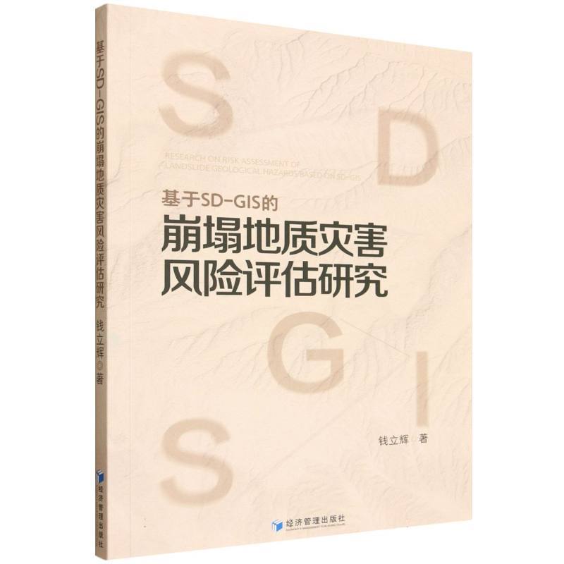 基于SD-GIS的崩塌地质灾害风险评估研究