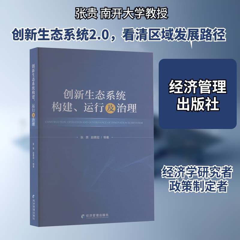 创新生态系统构建、运行及治理