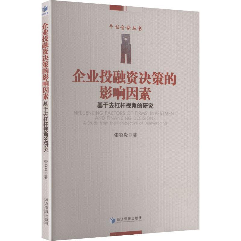 企业投融资决策的影响因素—基于去杠杆视角的研究: